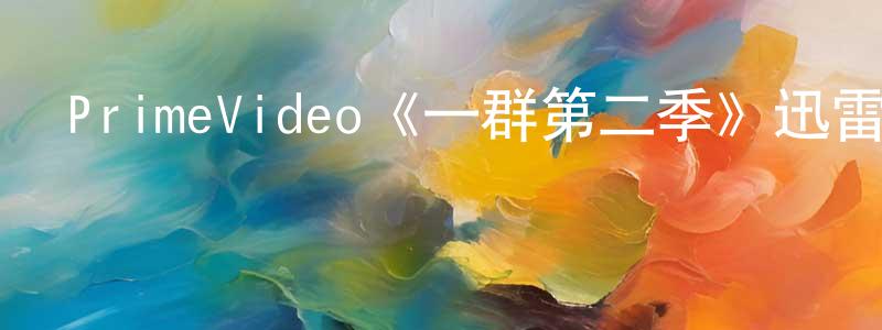 安振華的動漫綜藝大全,PrimeVideo《一群第二季》迅雷下載/在線觀看/百度云-靈異/驚悚-美劇天堂
